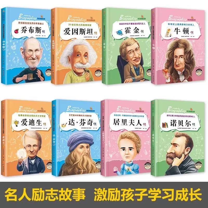 名人传记小学生必读成长励志课外阅读书籍8-12岁老师推荐课外书