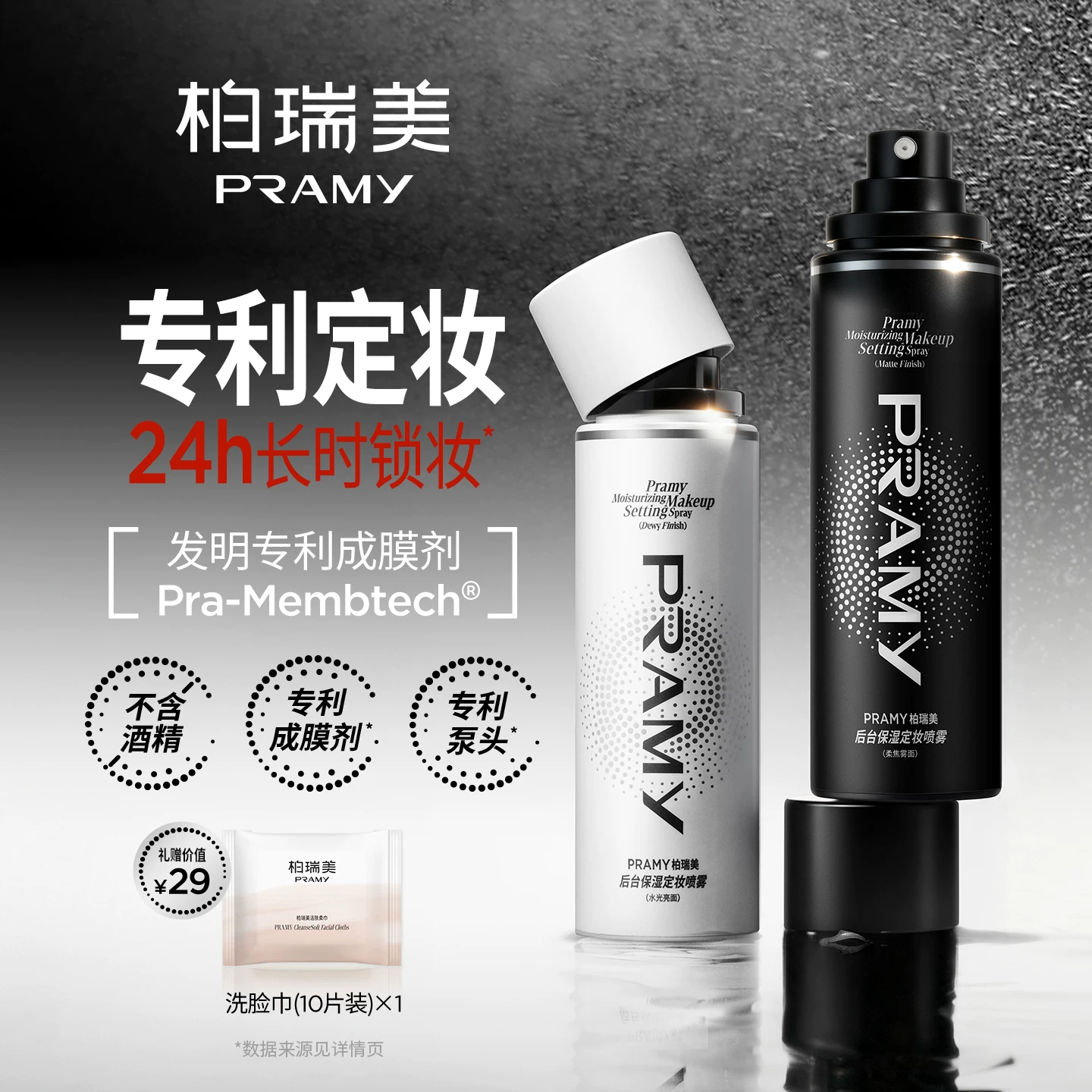 PRAMY/柏瑞美定妆喷雾持久定妆控油-T