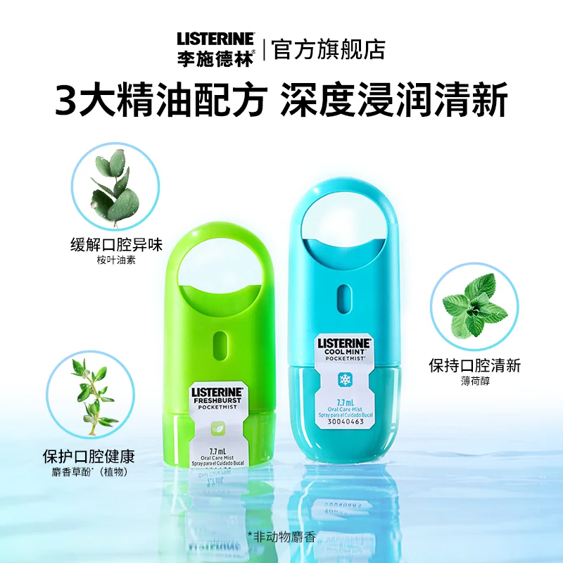 李施德林薄荷口腔喷雾口气清新剂口喷减口臭接吻神器便携约会留香
