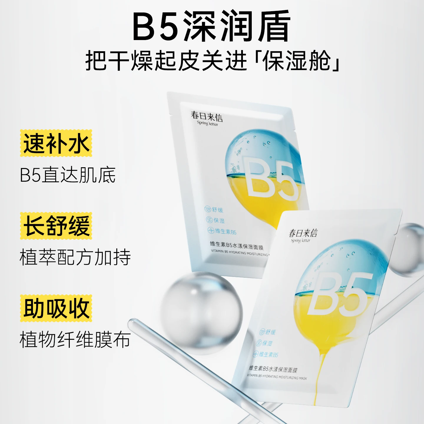 春日来信维生素B5贴片面膜水漾补水保湿舒缓清爽学生男女旗舰店k