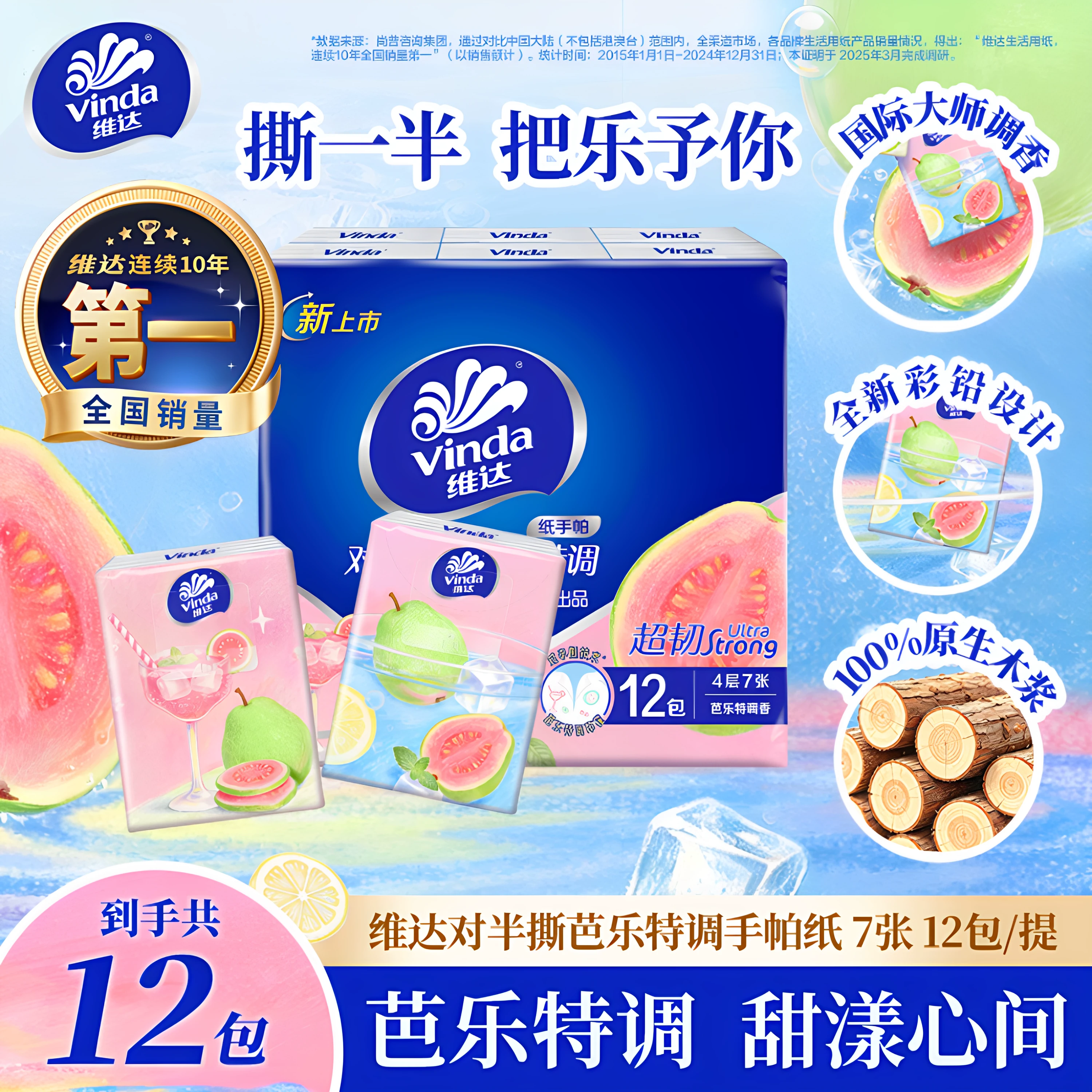 维达手帕纸芭乐特调香味纸巾小包便携餐巾纸4层7片装随身卫生纸