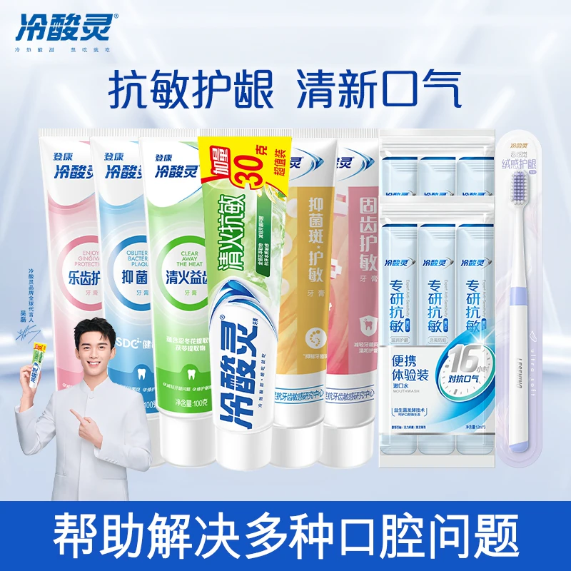 【任选5件】冷酸灵抗敏感牙膏清新口气清洁口腔官方旗舰店