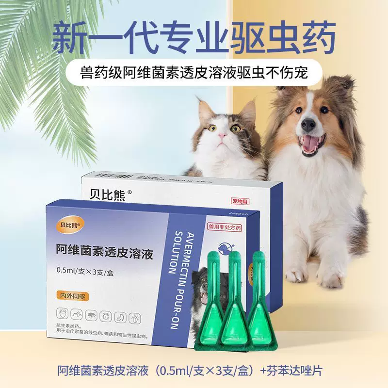 宠物驱虫药阿维菌素透皮溶液狗狗专用体内外同驱螨虫线虫