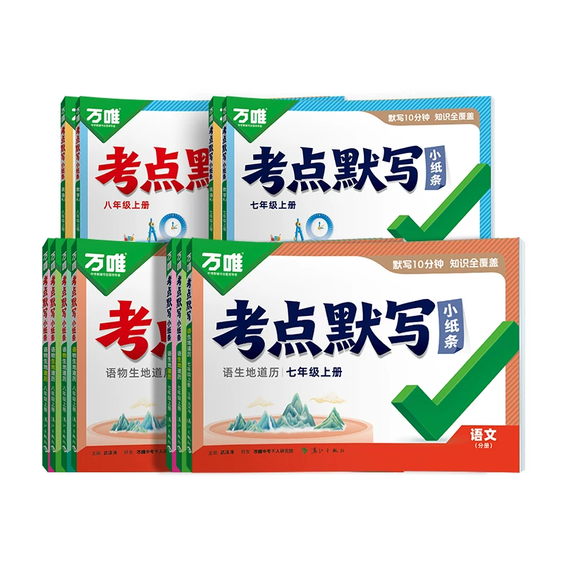 2027万唯中考初中同步考点默写小纸条七八年级上必背核心语文道法历史生物地理知识点清单必刷题睡前十分钟每日默写归纳总结练习册