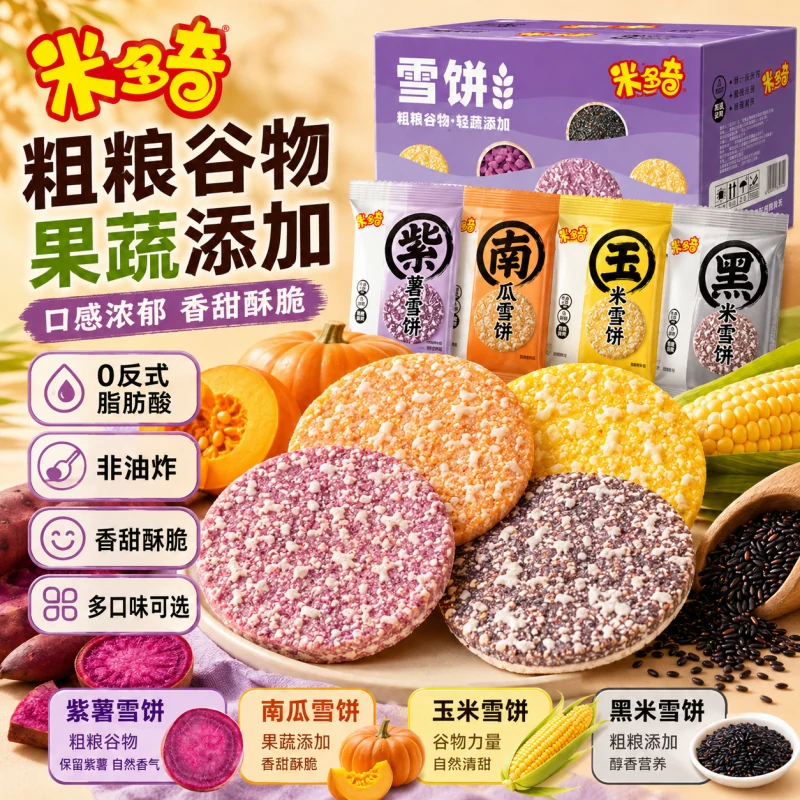 米多奇粗粮雪饼米饼早餐饼干营养健康休闲食品追剧零食儿童小吃TK