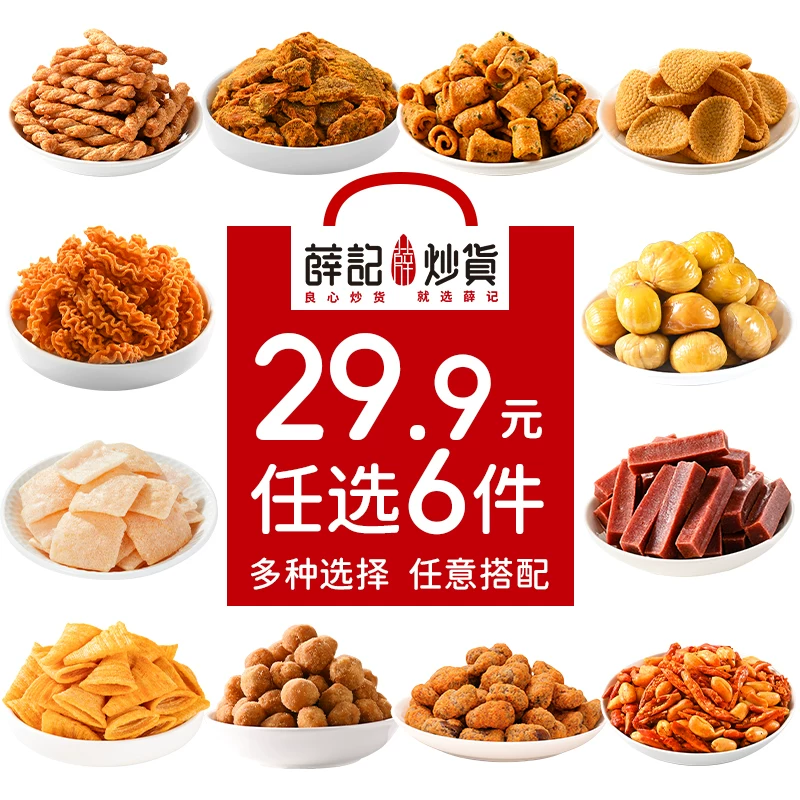 薛记炒货任选小麻花鸡肉干果干锅巴坚果海苔休闲零食组合礼盒