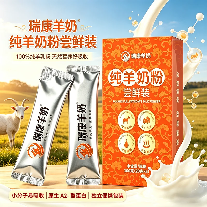 【尝鲜试喝】瑞康羊奶粉中老年成人儿童孕妇试喝20g*5袋纯羊奶粉