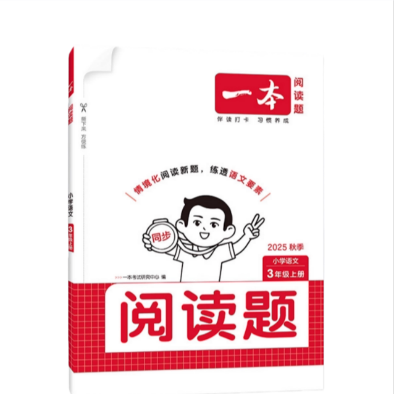 26秋一本同步阅读计算作文上册同步阅读训练小学语文阅读计算能力训练100篇一二三四五六年级上下册阅读老师推荐阅读理解专项训练