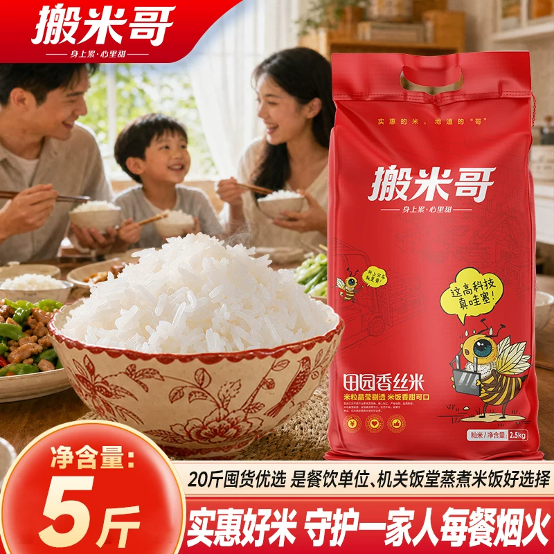 搬米哥田园香丝米5斤装江汉平原粒粒甄选新米南方籼米煮饭香甜