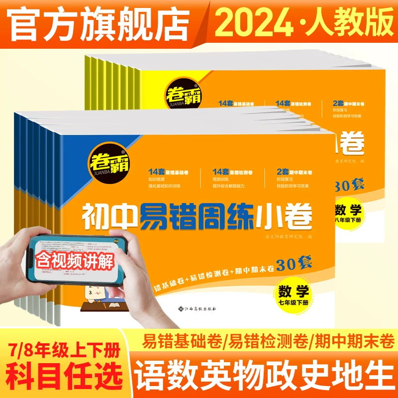 金太阳教育 2026版卷霸易错周练小卷语文英语生物道德与法治历史地理数学物理专项训练初中同步测试卷78人教版初一七八年级上下册