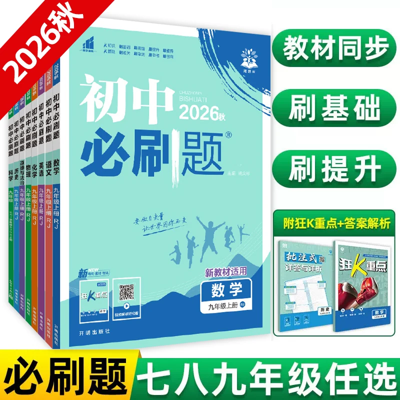 2026秋初中必刷题七年级上册八.九.年级数学语文英语物理化学政治历史地理生物人教版全套初一必刷题七上试卷测卷练习册资料书下册