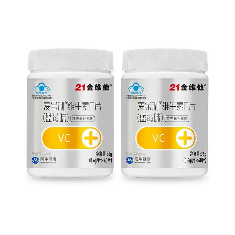 21金维他VC蓝帽保健维生素C60粒蓝莓味强自护官方正品旗舰