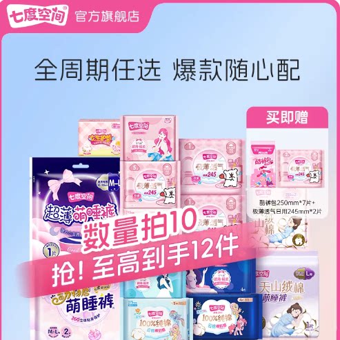 【任选10件】七度空间日夜用卫生巾旗舰店官方正品
