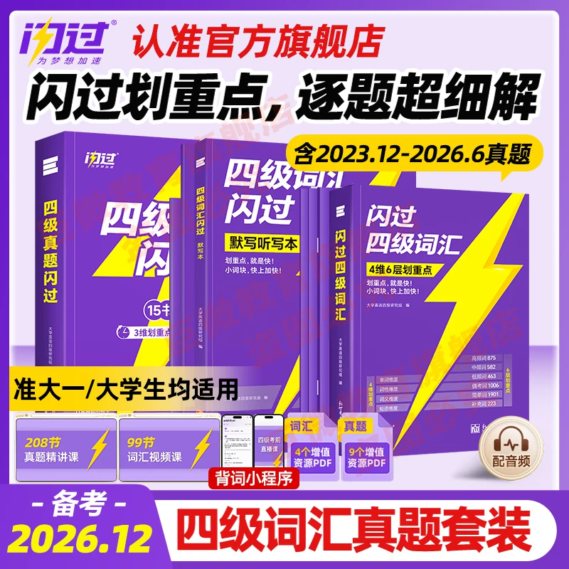 【闪过官方店】备考2026.12四级英语词汇闪过大学四级词汇书 巨微英语四级资料乱序六级高频单词cet4四级考试真题闪过试卷逐句精解