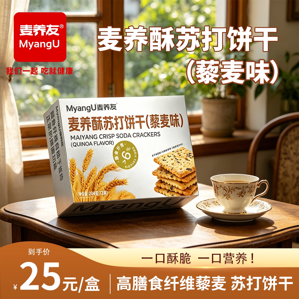 【麦养友】高膳食纤维藜麦苏打饼干零食小吃办公饱腹早餐代餐休闲