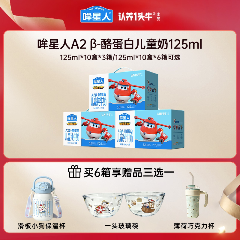 【渠道专享】认养一头牛125mlA2β酪蛋白哞星人儿童牛奶3/6箱新鲜