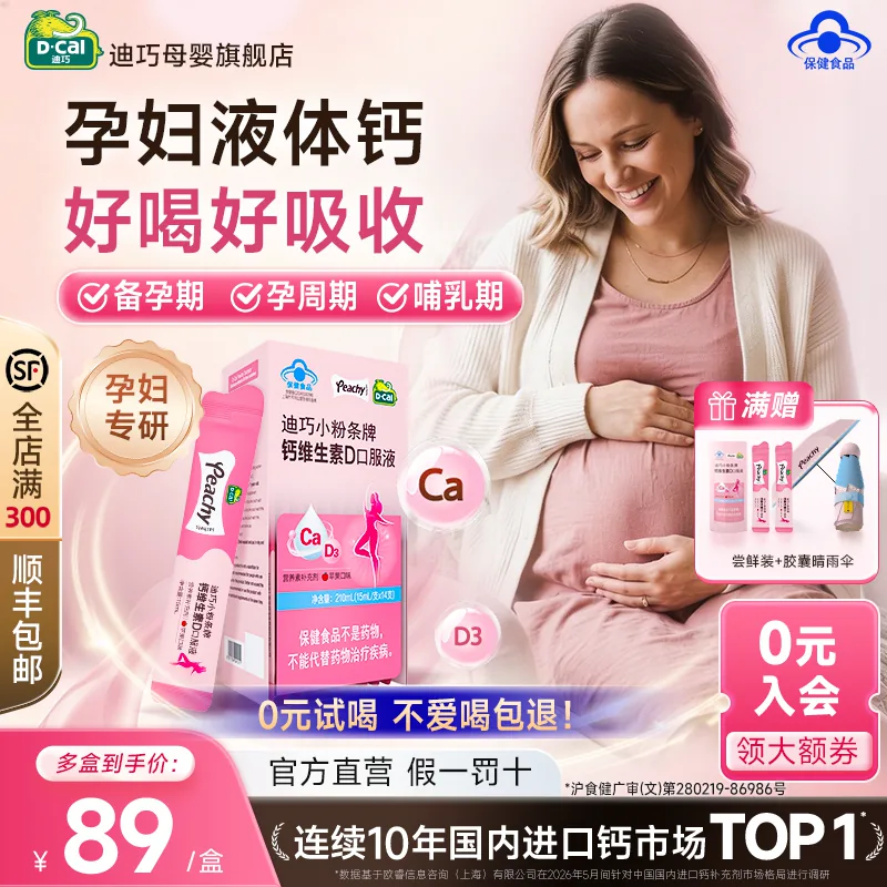 【秒杀】迪巧小粉条液体钙D3口服液柠檬酸钙孕期哺乳期补钙不便秘