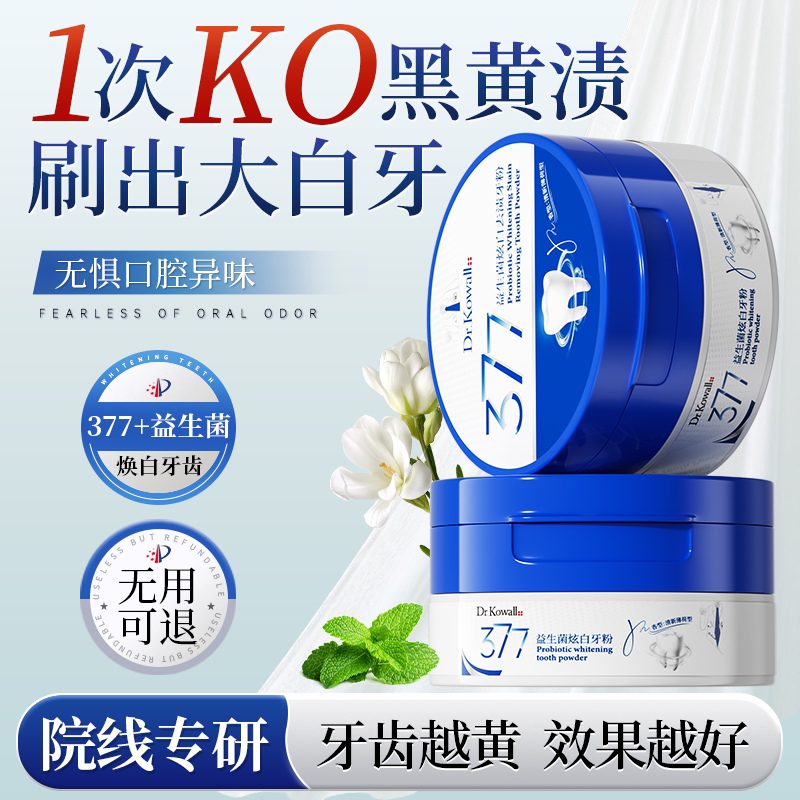 377洁牙粉美白去黄洗牙黄牙渍清洁污垢益生菌除口臭非神器旗舰店