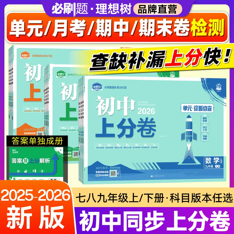 2026初中上分卷七.八.九年级上册下册数学物理语文英语化学历史地理生物道法初中必刷题同步试卷周测卷大小卷期中期末检测卷理想树