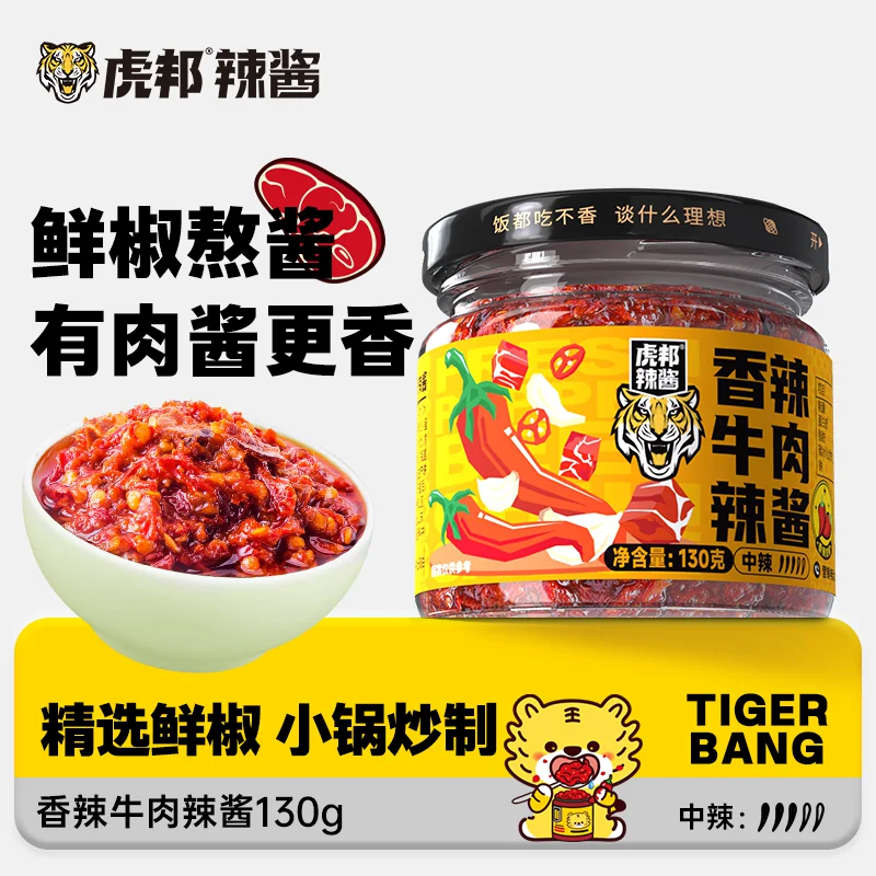 虎邦香辣牛肉辣酱130g 蒜蓉辣椒酱调味酱拌面拌饭酱烧烤酱