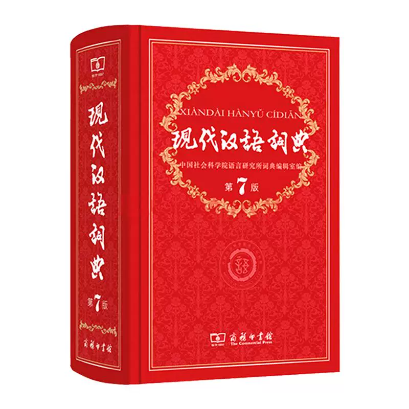 【新华正版】现代汉语词典全新版 正版第7版 2026年第七版精装 商务印书馆 小学初高中生字典词典辞典新华字典 中小学生字典工具