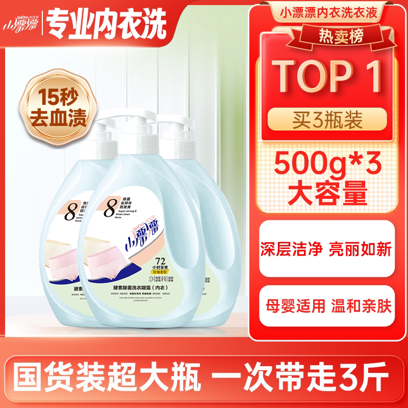 小漂漂女士专用内衣洗衣液酵素液除菌温和去渍内衣内裤洗衣液500g