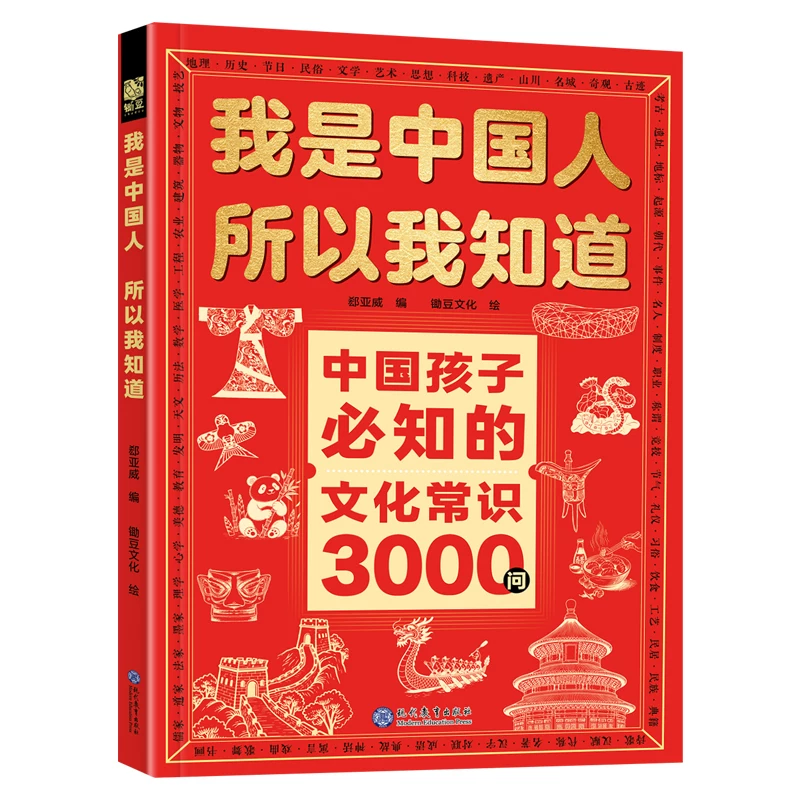我是中国人所以我知道孩子必知的文化常识3000问+名著考点2000问 中小学文化百科常识中国学生必会的中小学生课外阅读书籍名著正版