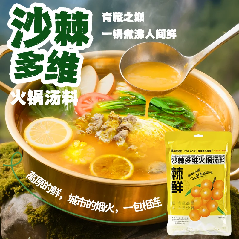 【呀啦嗦】沙棘多维火锅汤料维C之王懒人火锅鲜炖