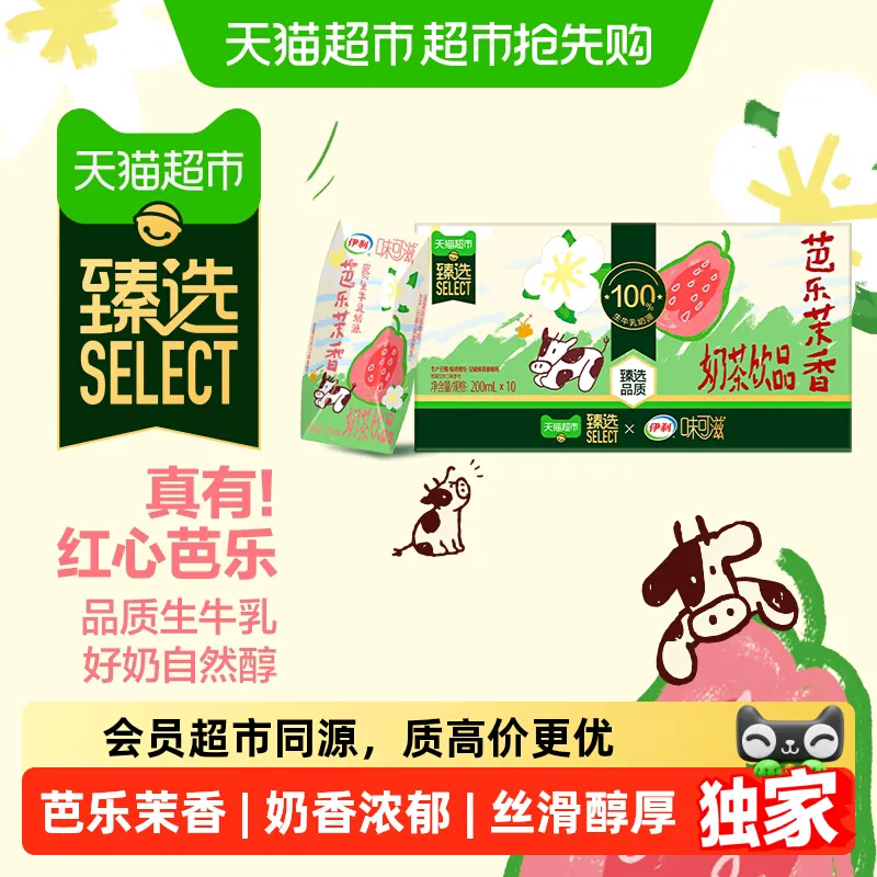 猫超臻选芭乐茉香奶茶伊利味可滋整箱奶香浓郁6月产