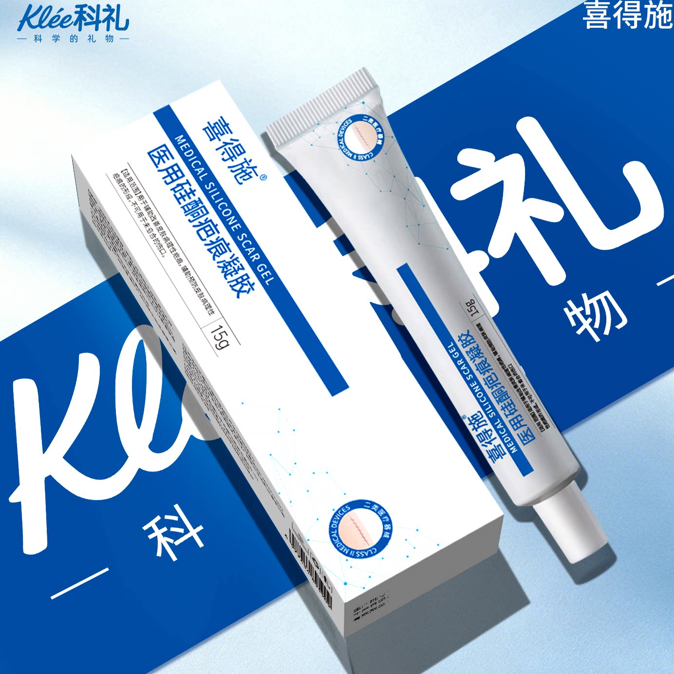 科礼喜得施医用疤痕凝胶手术疤痕烧烫伤剖腹产疤痕微创辅助祛疤膏