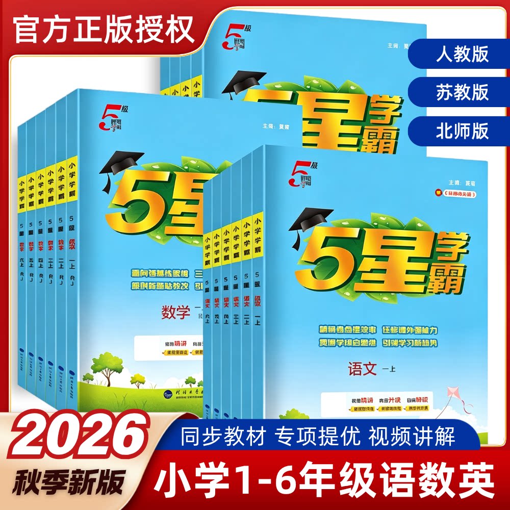 2026秋新版五星学霸小学一二三四五六年级上册同步练习册语文数学英语人教版苏教版提优训练课时作业本大试卷课本一课一练江苏经纶
