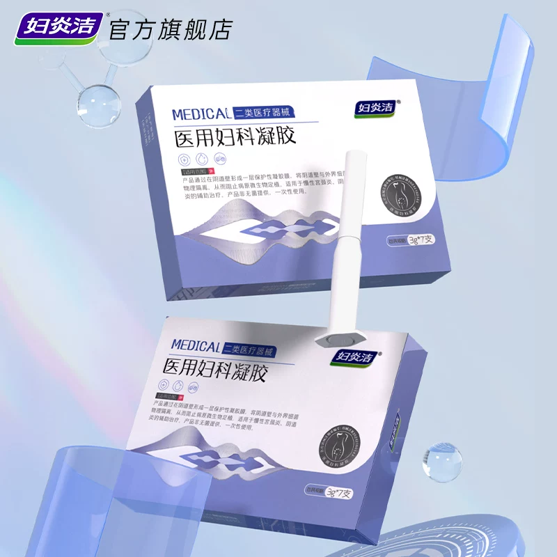 妇炎洁医用妇科凝胶抑菌正品宫颈糜烂阴道炎白带异味瘙痒私处护理