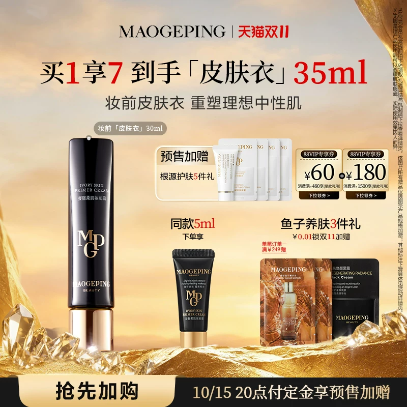 【双11抢先加购】毛戈平凝脂柔肌妆前霜皮肤衣妆前乳脸部保湿素颜