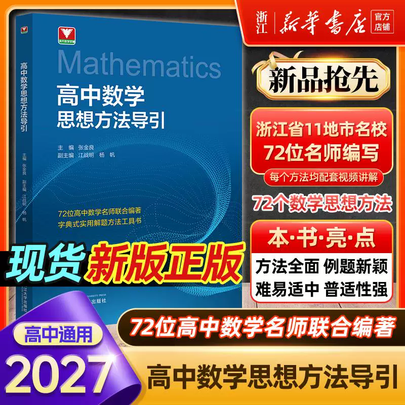 浙大优学高中数学思想方法导引配视频讲解 张金良浙大优辅高中物理化学英语思想方法高一高二高三数学公式定理导引基础知识导引