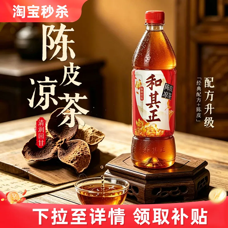 和其正陈皮凉茶500ml*15瓶整箱装陈皮清润回甘火锅搭档解辣饮品