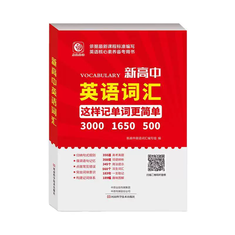 【新华书店】新高中英语词汇词根高考英语必背记单词书3000词考纲词汇高一二三年级英语词汇表大全教辅学习资料手册附单词音频