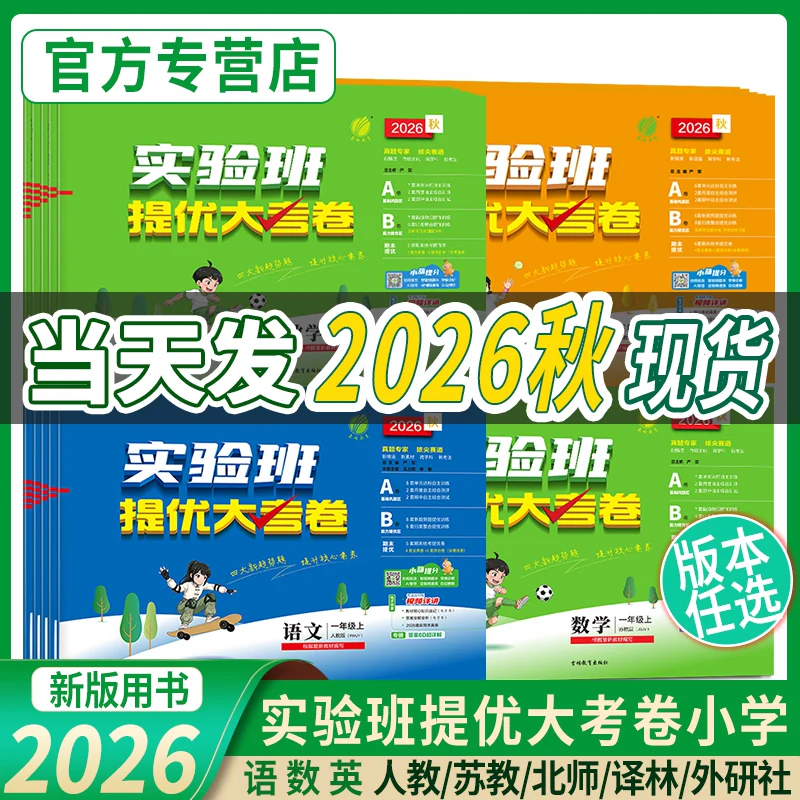 2026秋实验班提优大考卷一年级上册试卷测试卷全套语文数学英语二三四五六下人教苏教北师青岛译林小学提优训练同步练习册春雨教育