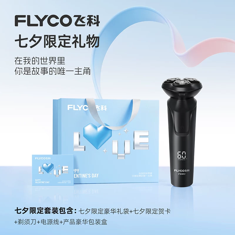 【七夕礼物】飞科电动剃须刀男士刮胡刀胡须刀快充新款实用送男友