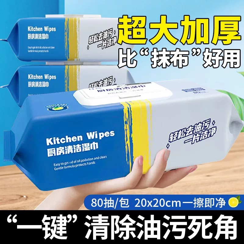 厨房湿巾80片吸油去污家用抽取式带盖厨房清洁加大加厚