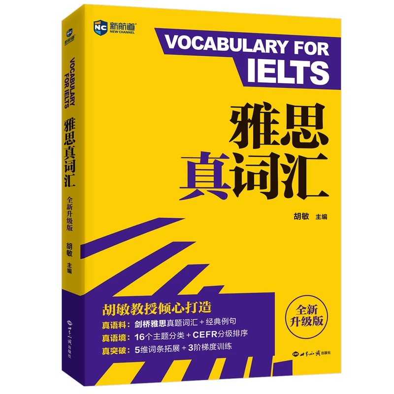 新航道雅思真词汇胡敏雅思词汇单词书IELTS考试备考雅思机经剑桥雅思真题词汇核心词全新听力口语阅读写作高频词经典例句资料