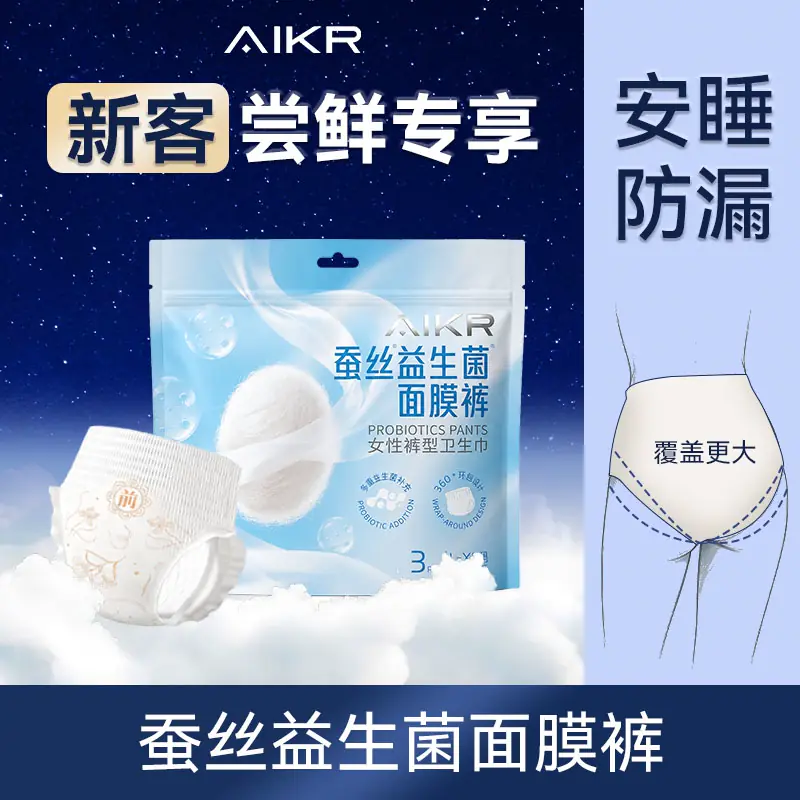 【尝鲜】AIKR益生菌蚕丝安睡裤女经期用防漏姨妈裤夜用超薄安心裤