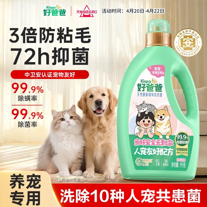 【新品】好爸爸洗衣液宠物去猫毛除菌除螨去味猫狗家庭专用防粘毛