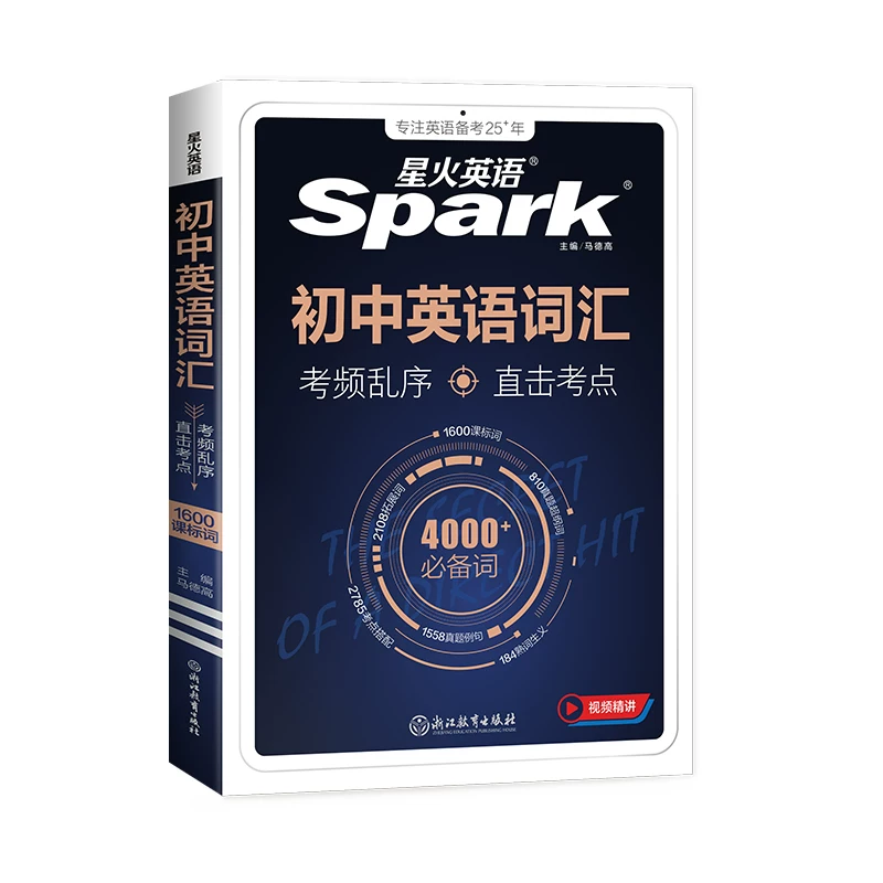 2027星火英语初中英语词汇中考英语词汇单词必背2000词核心高频考纲词汇初一初二初三专项训练词汇手册人教版新课标突破3500词必背