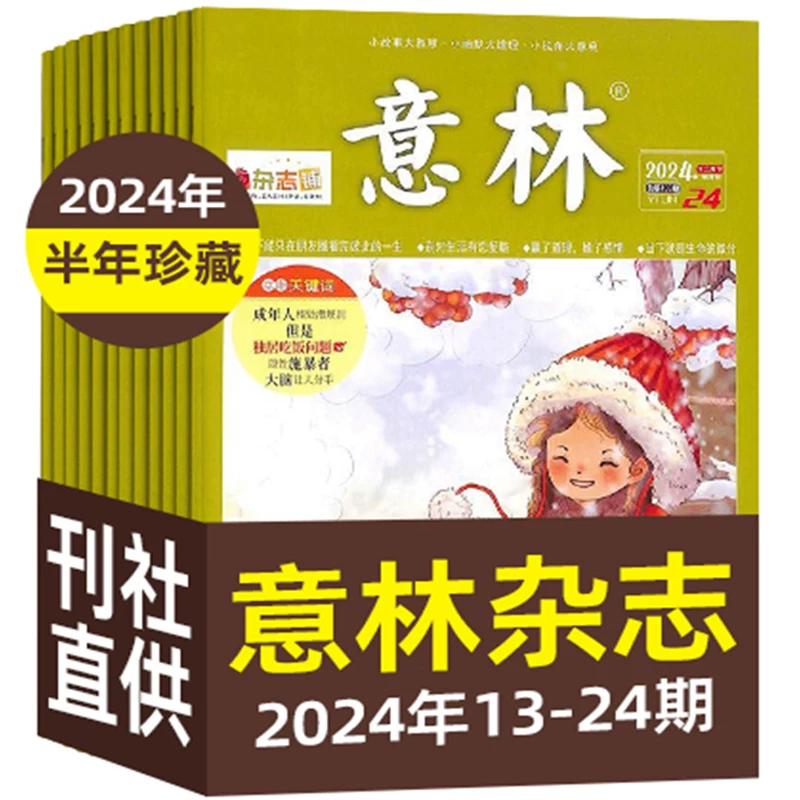 现货 意林杂志2024年随机4期初高中考作文热点素材 青年文学文摘高中生高考写作素材过期 杂志铺