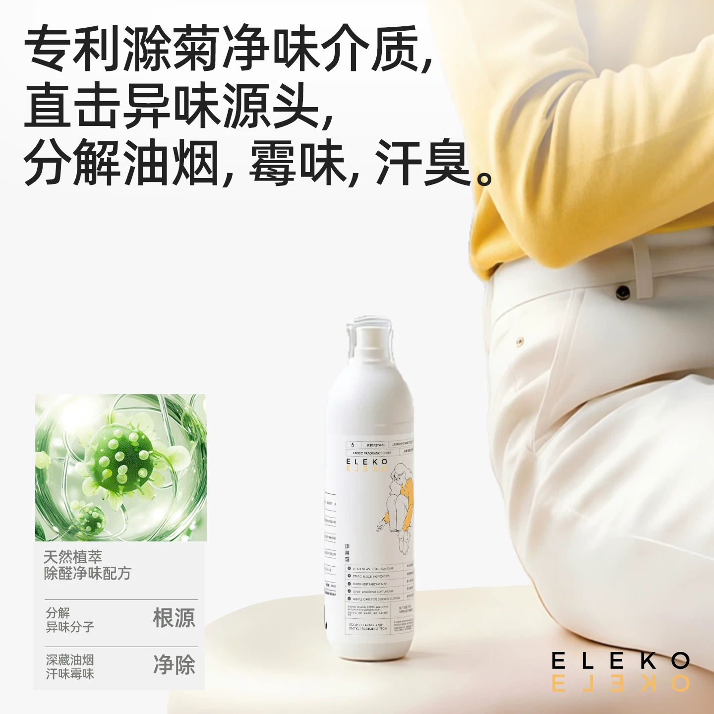 ELEKO衣物香氛喷雾衣服除味剂除皱去异味持久留香祛味香衣香薰