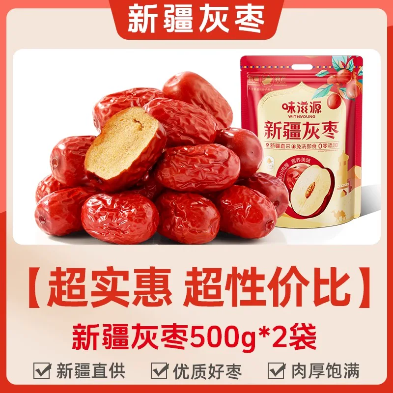 味滋源新疆灰枣和田大枣红枣特产免洗若羌开袋即食小零食回购袋装