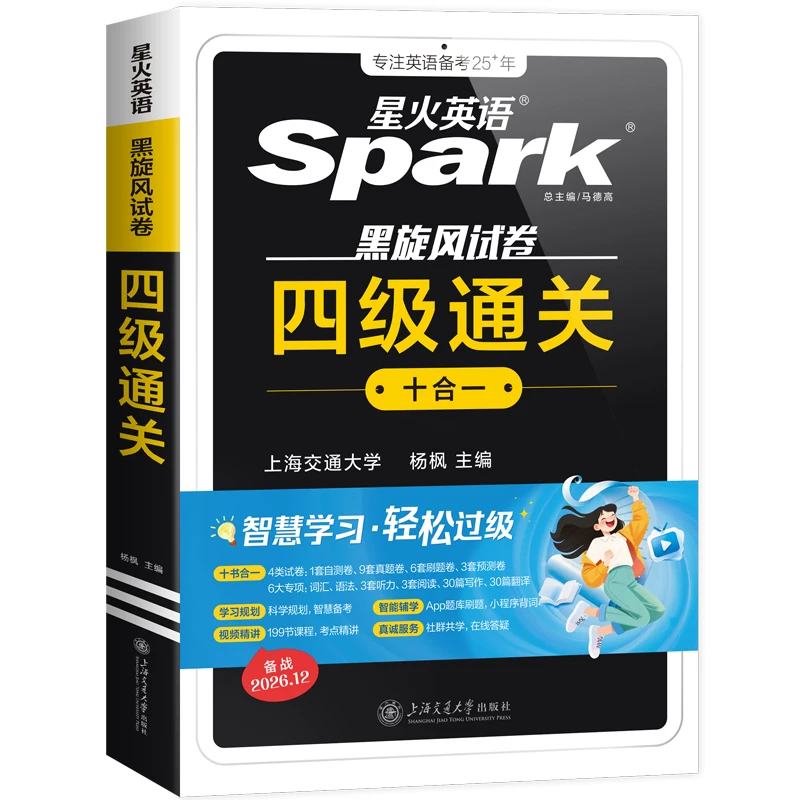 【备考2026.12】星火英语四级英语考试真题试卷通关十合一四六级学习备考资料历年大学cet4四级词汇单词书阅读听力模拟专项训练卷