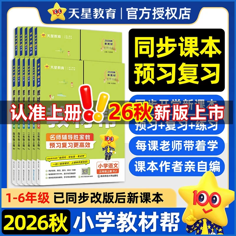 2026秋小学教材帮二年级下册上册语文人教版一三四六四年级课堂笔记数学英语书教材全解解读寒暑假预习预备辅导课本讲解