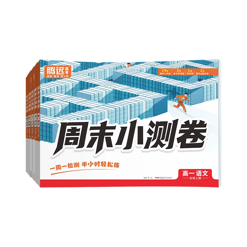2027新版万唯腾远高中周末半小时小测卷高一上册必修一人教同步教材周测单元测期中期末试卷语文数学英语物理化学生物万维中考
