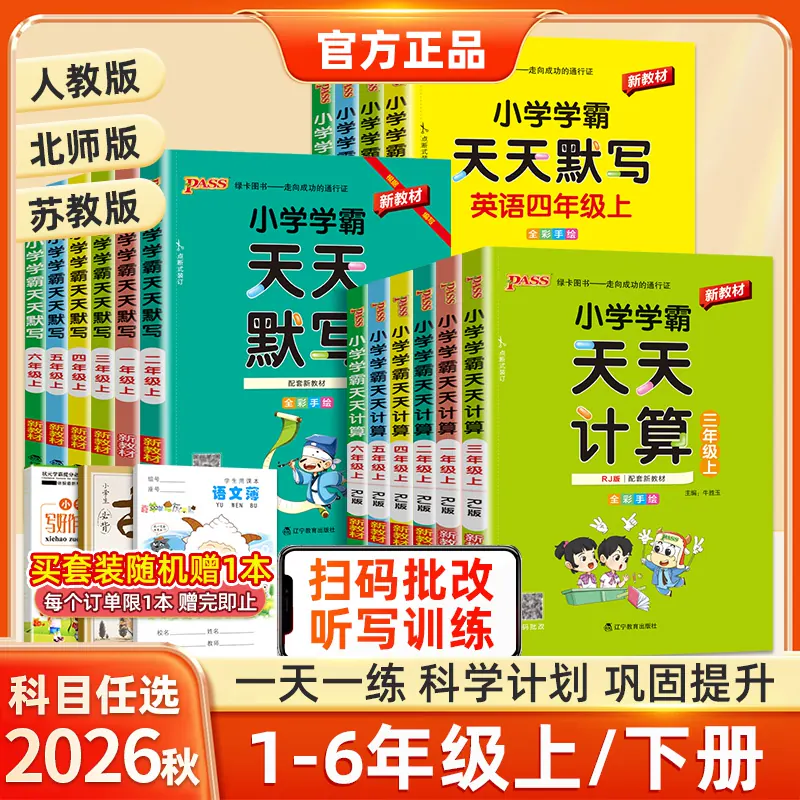 2026秋小学学霸天天默写天天计算一年级二年级三四五六年级上册下册语文数学英语人教版北师大苏教口算天天练同步训练习册pass绿卡